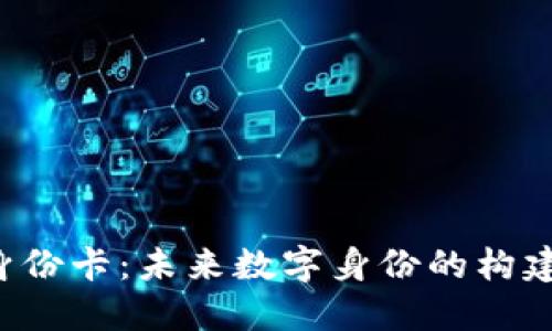 Web3身份卡：未来数字身份的构建与应用