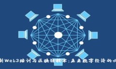 全面解析Web3培训与区块链技术：未来数字经济的