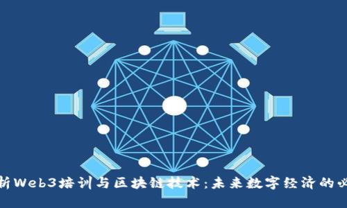 全面解析Web3培训与区块链技术：未来数字经济的必经之路