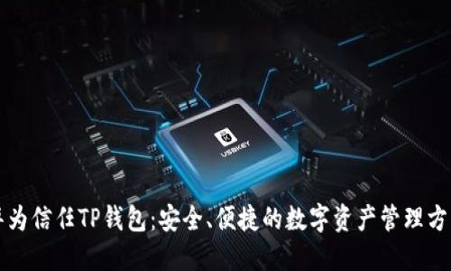 华为信任TP钱包：安全、便捷的数字资产管理方案