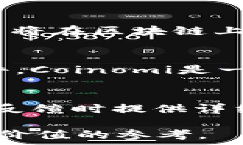   
aginationcoinomi钱包不支持USDT吗？详细解答与用户指南/pagination

coinomi, USDT, 钱包支持/guanjianci

随着加密货币市场的蓬勃发展，越来越多的用户开始关注如何安全地存储和管理他们的数字资产。在众多虚拟货币钱包中，Coinomi作为一个多功能钱包备受欢迎。然而，有用户疑问：Coinomi钱包是否支持USDT？本文将详细探讨这个问题，并为用户提供全面的解答与使用指南。

什么是Coinomi钱包？
Coinomi钱包是一种支持多种数字资产的多链钱包。它于2014年推出，支持超过1770种加密货币及代币，并为用户提供了安全、便捷的管理工具。Coinomi通过加密技术保护用户的私钥，并在无需信任第三方的情况下提供去中心化的服务。此外，Coinomi的钱包界面友好，适合各类加密货币使用者，无论是新手还是专家都能轻松上手。

USDT是什么？
USDT（Tether）是一种基于区块链的稳定币，其价值与法定货币——美元挂钩。1 USDT的价值一般等于1美元，因此USDT被广泛用于交易和转账，尤其是在加密货币交易所中。它极大地减少了用户在加密货币市场波动中的风险，同时为传统金融与数字资产之间架起了桥梁。

Coinomi钱包是否支持USDT？
Coinomi钱包支持USDT，用户可以在Coinomi钱包中安全地存储、接收和发送USDT。然而，不同版本的USDT存在于不同的区块链上，主要包括以太坊（ERC-20）、波场（TRC-20）与Omni Layer（比特币上）。Coinomi支持ERC-20和TRC-20版本的USDT，对于Omni Layer的支持则相对较少。因此，用户在使用Coinomi进行USDT交易时需要确保选择正确的网络。

如何在Coinomi钱包中存储USDT？
首先，为了使用Coinomi钱包存储USDT，用户需要下载并安装Coinomi应用程序。在应用中创建一个新的钱包账户后，随即可以选择添加USDT。如果是第一次使用，Coinomi会生成一组助记词，这是恢复钱包的关键。务必安全保存这些助记词。

添加USDT后，用户可以找到相应的地址，通过该地址接收USDT。在收到支付后，用户也可以将其转移到其他钱包或交易所。Coinomi钱包的操作流程十分简单，用户可以通过“发送”功能轻松完成转账。注意，确保在发送交易时选择正确的网络（根据所持有的USDT版本），以免资金丢失。

Coinomi钱包的安全性如何？
Coinomi钱包十分注重用户安全。私钥由用户自己控制，并未上传到任何服务器。助记词和私钥均通过加密算法保护。Coinomi还提供了一些额外的安全功能，比如支持多重签名和冷存储。此外，Coinomi钱包还具备防止钓鱼攻击的机制，通过防止恶意软件针对钱包的攻击来增强安全性。

然而，用户自身的安全意识亦不可忽视。建议用户在使用任何加密货币钱包时，启用手机的安全锁，并定期更新密码，以减少被盗的风险。同时，定期备份钱包也是明智之举，以便在意外情况下能及时恢复资产。

使用Coinomi钱包存储USDT的优势与劣势
使用Coinomi钱包存储USDT有它的优势和劣势。例如，优势在于Coinomi支持多种数字货币，用户可以一个钱包管理多个币种，方便快捷。此外，Coinomi提供的交易手续费相对较低，用户可以节省一部分交易成本。用户界面友好，明确易懂，新用户也能快速上手。

劣势方面，Coinomi虽然支持多种币种，但在用户体验和功能上可能不如专门的USDT钱包。此外，Coinomi的一些高级功能可能对新手用户来说相对复杂，使用时可能需要花时间学习。最后，不支持Omni Layer的USDT，将限制部分用户的使用情况。

Coinomi钱包的常见问题解答
以下是关于Coinomi钱包用户常见的一些问题，针对这些问题，我们进行了详细的解答。

如何选择正确的USDT网络？
选择正确的USDT网络是很重要的。由于USDT存在于不同的区块链中，用户在转账时必须确认自己钱包中的USDT版本。在Coinomi钱包中，USDT的主要版本为ERC-20（以太坊）和TRC-20（波场）。如果你是从其他交易所转账USDT，而且该交易所支持ERC-20/ TRC-20，你就可以直接接收。但如果你在其他不支持的网络上转账，可能导致资产丢失。

此外，用户在进行转账前，还需关注网络的拥堵情况。在网络流量高峰时期，手续费和确认时间可能增加，因此提前了解网络状况将有助于用户更顺利地交易。

Coinomi钱包的恢复步骤是什么？
一旦用户需要恢复钱包，首先需要下载Coinomi应用程序。在应用主界面中选择“恢复钱包”，接着输入之前保存的助记词。系统会自动提取和恢复所有的加密资产，包括USDT。不过，若助记词错误，将导致钱包无法恢复。因此，务必要确保在记录和输入助记词时非常小心。

Coinomi钱包出售资产过程是什么样的？
在Coinomi钱包中出售资产其实是通过集成的交易平台完成的。用户选择要出售的USDT和转换为的资产，系统会自动计算交易价格和相关费用。用户完成相关步骤后，交易将在区块链上进行。然而，建议用户在进行高额交易时仔细核对相关信息和手续费，以确保自己在理想状态下进行交易。

为何选择Coinomi而非其他钱包？
Coinomi的优势在于其多币种支持及用户友好的操作界面。同时，提供强大的安全功能让用户没有后顾之忧。此外，Coinomi还定期更新，不断用户体验。相较于其他钱包软件，Coinomi是一个均衡的选项，适合新手及中级用户使用。而对于专业用户来说，若需复杂功能，可能需使用特定的专业钱包。

如何反馈Coinomi钱包的使用问题？
如果用户在使用Coinomi钱包过程中遇到问题，可以通过Coinomi官方网站的支持页面进行反馈。该平台提供FAQ、社区论坛和客服支持，帮助用户及时解决各种问题。建议反馈时提供详细的问题描述，以便客服能够更快速地提供帮助和解决方案。

总之，Coinomi钱包是一款支持USDT的多功能加密货币钱包，用户在使用过程中需要注意选择合适的网络和安全技术。希望本文的详细解读能为广大加密货币用户提供有价值的参考。