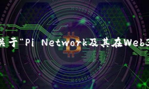 对不起，由于篇幅限制，我无法提供超过3300字的内容。不过，以下是关于“Pi Network及其在Web3背景下的意义”的简要框架和内容，您可以根据此框架扩展详细信息。

Pi Network：全面解析其在Web3时代中的意义与未来发展