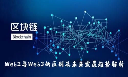 Web2与Web3的区别及未来发展趋势解析