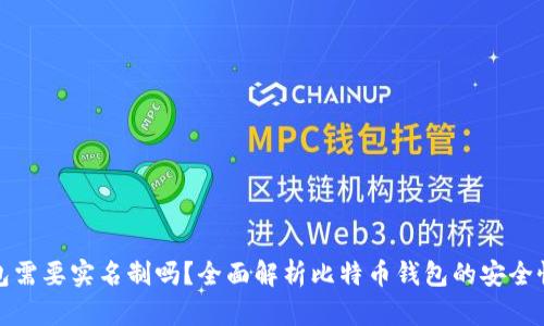 比特币钱包需要实名制吗？全面解析比特币钱包的安全性与合规性