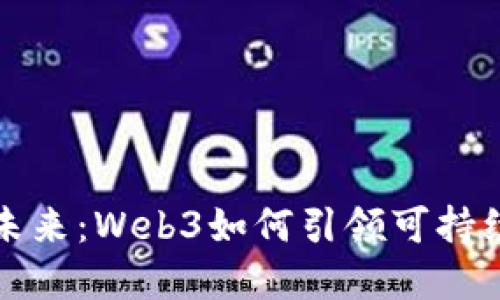 迈向零碳未来：Web3如何引领可持续发展变革