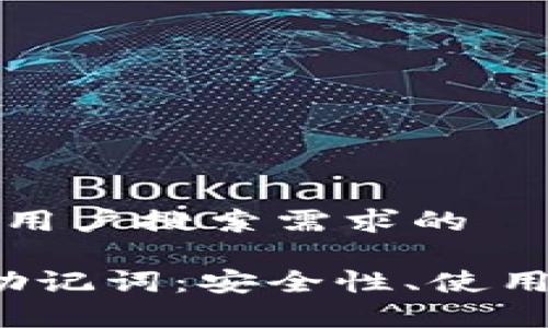 思考一个并且最接近用户搜索需求的

深入了解Web3钱包助记词：安全性、使用技巧与常见问题解答