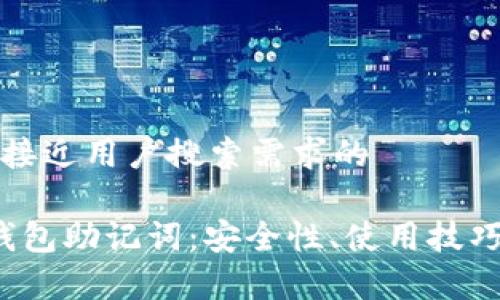 思考一个并且最接近用户搜索需求的

深入了解Web3钱包助记词：安全性、使用技巧与常见问题解答