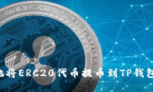 如何安全地将ERC20代币提币到TP钱包：详细指南