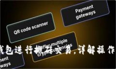 如何通过USDT钱包进行搬砖交易，详解操作步骤与