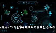 如何通过TP钱包安全转账到欧易钱包：全面指南
