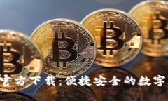 : TP钱包苹果APP官方下载：便捷安全的数字资产管