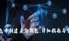 如何在TP钱包中创建身份钱包：详细指南与常见问