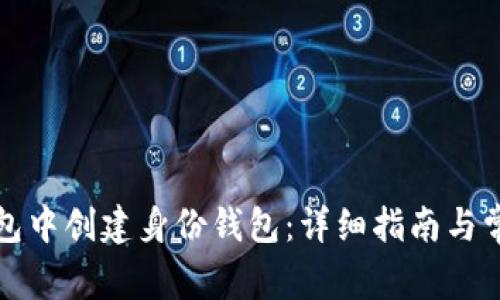 如何在TP钱包中创建身份钱包：详细指南与常见问题解答