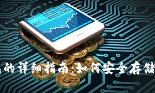 买一个比特币放钱包的详细指南：如何安全存储和管理你的数字资产