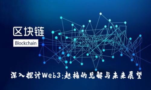 深入探讨Web3：赵楠的见解与未来展望