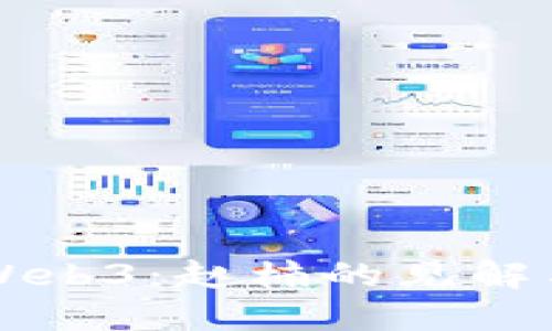 深入探讨Web3：赵楠的见解与未来展望