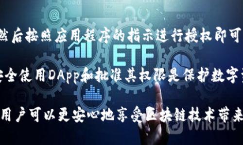   如何关闭TP钱包授权？ / 
 guanjianci TP钱包, 钱包授权, 关闭授权 /guanjianci 

在区块链和加密货币的快速发展中，钱包应用程序扮演了至关重要的角色，TP钱包因其易用性和广泛的支持而受到用户的欢迎。但随着技术的发展，用户在使用这些钱包时，有时会需要关闭某些授权，以增强他们的安全性和隐私保护。在本文中，我们将详细讨论如何关闭TP钱包授权，并考虑相关的安全性、隐私保护及用户体验等问题。

TP钱包的基本概述
TP钱包是一个多功能的数字货币钱包，支持多种加密货币的存储、交易和管理。它不仅提供安全的资产存储功能，还提供便捷的操作界面，使得用户能够方便地进行各种加密货币的管理活动。TP钱包通过使用私钥和助记词来确保用户的资产安全，同时还允许用户通过授权功能进行一些操作，例如与去中心化应用（DApp）的交互、交易签名等。

然而，随着区块链技术和去中心化应用的广泛应用，用户需要对他们的资产安全和隐私保护给予更多关注。在某些情况下，用户可能会需要取消之前给予某些应用或服务的授权，以减少潜在的风险和不必要的干扰。

关闭TP钱包授权的必要性
在使用TP钱包的过程中，用户可能会遇到不同的应用需要权限来管理他们的资产。这些权限可能包括访问用户的地址、发送交易、查看资产余额等。虽然这些授权通常是为了提供更便利的服务，但一旦用户不再需要这些服务，及时关闭授权显得尤为重要。

关闭授权不仅能够降低账户被攻击的风险，还能够防止不必要的操作。随着网络钓鱼和各种攻击方式的增加，保持最小授权原则是保护用户资金安全的一种行之有效的方法。这意味着用户应经常审查和调整他们的授权设置，确保只有必要的应用程序和服务能够访问他们的资产。

如何关闭TP钱包授权步骤
关闭TP钱包的授权相对简单，以下是详细步骤：
ol
    li打开TP钱包应用程序并登录到您的账户。/li
    li在主界面上，找到“设置”或“安全”选项。/li
    li在设置菜单中，查找授权管理或DApp授权的部分。/li
    li在授权管理页面，您将看到所有已授权的应用程序和服务的列表。/li
    li选择您希望关闭授权的应用程序，并点击取消授权或相应选项。/li
    li确认取消授权，确保您选择的应用程序已成功移除授权。/li
/ol
完成以上步骤后，您就成功关闭了TP钱包对指定应用程序的授权，能够有效地保护您的资产安全。

与关闭授权相关的常见问题
为了帮助用户更好地理解授权过程和TP钱包的使用，我们整理了以下五个常见问题，并逐一进行详细解答。

1. 什么是TP钱包的授权？
TP钱包的授权是指用户授权某些应用程序或服务访问他们的数字资产或执行某些操作。授权通常包括访问用户的加密货币地址、进入账户余额、发送和接收交易等功能。用户通过授权来允许应用程序为他们提供更好的服务。

在区块链生态中，去中心化应用（DApp）通常需要这些授权才能正常工作。例如，与去中心化金融（DeFi）平台进行交易需要用户授权钱包以签署交易。用户应在确保信任某个DApp或服务的情况下进行授权，防止潜在的安全风险。如果某个应用程序或服务不再被使用，用户理应及时关闭其授权。

2. 关闭授权对我的资产安全有什么影响？
关闭授权对用户资产安全有着直接的影响。首先，关闭不必要的授权能够降低账户被攻击的风险。在过去的众多案例中，因为用户忘记关闭某些不再使用的授权，导致资金被盗或错误操作。关闭授权可以减少恶意应用利用用户权限造成损失的风险。

另外，资产安全还依赖于用户的操作习惯和意识。当用户定期检查和管理他们的授权列表，及时关闭不再需要的授权时，可以极大地增强他们的资产安全。总之，关闭未必要的授权是一种保护自身数字资产的重要安全措施。

3. 如果我关闭了某个应用的授权，是否会影响其正常使用？
关闭某个应用的授权通常会影响该应用的正常使用。如果您撤销了某个DApp的授权，该应用将不再能够访问您的资产或执行任何与您钱包相关的操作。这可能会影响到您在该DApp上的智能合约交易或其他服务。如果您需要继续使用该服务，您必须重新授权。

此处需要注意的是，用户在使用DApp时，应仔细考虑是否需要授权，以及在不再使用该应用时，及时关闭授权。关闭授权不会对您的资产产生直接的损失，但会影响相关应用的操作。

4. 如何查看当前TP钱包的授权状态？
要查看TP钱包的授权状态，用户需访问钱包的设置菜单。一般而言，用户可以在设置中找到“授权管理”或“已授权应用”的选项。点击进入该选项后，用户将能够看到所有已授权的应用和服务，包括具体的授权级别和时间信息。

在这里，用户可以逐一检查和管理每个应用的权限，知道哪些应用具有访问权限。定期查看授权状态，不仅可以钱包的使用体验，还可以增强资产的安全性。了解当前授权状况是每位TP钱包用户应养成的良好习惯。

5. 关闭授权后，我能重新授予权限吗？
是的，一旦您关闭了某个应用的授权，您可以在任何时候再次为该应用授予权限。使用TP钱包的授权管理功能，找到已撤销授权的应用，选择重新授权，然后按照应用程序的指示进行授权即可。通常，这一过程非常简单，用户只需确认进入应用并执行相关操作。

然而，在重新授权之前，用户应仔细考虑该应用的安全性和可信度，确保其来源和目的明确。谨防重新授权那些不再受信任或已知有安全隐患的应用。安全使用DApp和批准其权限是保护数字资产的关键。

总结来说，关闭TP钱包授权是提升用户账户安全的有效措施，用户应根据实际需要定期审查和管理其授权情况。通过合理的授权管理和关注安全问题，用户可以更安心地享受区块链技术带来的便利。

