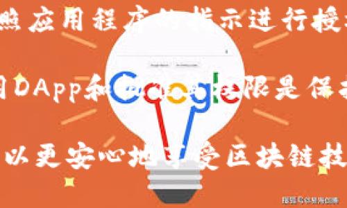   如何关闭TP钱包授权？ / 
 guanjianci TP钱包, 钱包授权, 关闭授权 /guanjianci 

在区块链和加密货币的快速发展中，钱包应用程序扮演了至关重要的角色，TP钱包因其易用性和广泛的支持而受到用户的欢迎。但随着技术的发展，用户在使用这些钱包时，有时会需要关闭某些授权，以增强他们的安全性和隐私保护。在本文中，我们将详细讨论如何关闭TP钱包授权，并考虑相关的安全性、隐私保护及用户体验等问题。

TP钱包的基本概述
TP钱包是一个多功能的数字货币钱包，支持多种加密货币的存储、交易和管理。它不仅提供安全的资产存储功能，还提供便捷的操作界面，使得用户能够方便地进行各种加密货币的管理活动。TP钱包通过使用私钥和助记词来确保用户的资产安全，同时还允许用户通过授权功能进行一些操作，例如与去中心化应用（DApp）的交互、交易签名等。

然而，随着区块链技术和去中心化应用的广泛应用，用户需要对他们的资产安全和隐私保护给予更多关注。在某些情况下，用户可能会需要取消之前给予某些应用或服务的授权，以减少潜在的风险和不必要的干扰。

关闭TP钱包授权的必要性
在使用TP钱包的过程中，用户可能会遇到不同的应用需要权限来管理他们的资产。这些权限可能包括访问用户的地址、发送交易、查看资产余额等。虽然这些授权通常是为了提供更便利的服务，但一旦用户不再需要这些服务，及时关闭授权显得尤为重要。

关闭授权不仅能够降低账户被攻击的风险，还能够防止不必要的操作。随着网络钓鱼和各种攻击方式的增加，保持最小授权原则是保护用户资金安全的一种行之有效的方法。这意味着用户应经常审查和调整他们的授权设置，确保只有必要的应用程序和服务能够访问他们的资产。

如何关闭TP钱包授权步骤
关闭TP钱包的授权相对简单，以下是详细步骤：
ol
    li打开TP钱包应用程序并登录到您的账户。/li
    li在主界面上，找到“设置”或“安全”选项。/li
    li在设置菜单中，查找授权管理或DApp授权的部分。/li
    li在授权管理页面，您将看到所有已授权的应用程序和服务的列表。/li
    li选择您希望关闭授权的应用程序，并点击取消授权或相应选项。/li
    li确认取消授权，确保您选择的应用程序已成功移除授权。/li
/ol
完成以上步骤后，您就成功关闭了TP钱包对指定应用程序的授权，能够有效地保护您的资产安全。

与关闭授权相关的常见问题
为了帮助用户更好地理解授权过程和TP钱包的使用，我们整理了以下五个常见问题，并逐一进行详细解答。

1. 什么是TP钱包的授权？
TP钱包的授权是指用户授权某些应用程序或服务访问他们的数字资产或执行某些操作。授权通常包括访问用户的加密货币地址、进入账户余额、发送和接收交易等功能。用户通过授权来允许应用程序为他们提供更好的服务。

在区块链生态中，去中心化应用（DApp）通常需要这些授权才能正常工作。例如，与去中心化金融（DeFi）平台进行交易需要用户授权钱包以签署交易。用户应在确保信任某个DApp或服务的情况下进行授权，防止潜在的安全风险。如果某个应用程序或服务不再被使用，用户理应及时关闭其授权。

2. 关闭授权对我的资产安全有什么影响？
关闭授权对用户资产安全有着直接的影响。首先，关闭不必要的授权能够降低账户被攻击的风险。在过去的众多案例中，因为用户忘记关闭某些不再使用的授权，导致资金被盗或错误操作。关闭授权可以减少恶意应用利用用户权限造成损失的风险。

另外，资产安全还依赖于用户的操作习惯和意识。当用户定期检查和管理他们的授权列表，及时关闭不再需要的授权时，可以极大地增强他们的资产安全。总之，关闭未必要的授权是一种保护自身数字资产的重要安全措施。

3. 如果我关闭了某个应用的授权，是否会影响其正常使用？
关闭某个应用的授权通常会影响该应用的正常使用。如果您撤销了某个DApp的授权，该应用将不再能够访问您的资产或执行任何与您钱包相关的操作。这可能会影响到您在该DApp上的智能合约交易或其他服务。如果您需要继续使用该服务，您必须重新授权。

此处需要注意的是，用户在使用DApp时，应仔细考虑是否需要授权，以及在不再使用该应用时，及时关闭授权。关闭授权不会对您的资产产生直接的损失，但会影响相关应用的操作。

4. 如何查看当前TP钱包的授权状态？
要查看TP钱包的授权状态，用户需访问钱包的设置菜单。一般而言，用户可以在设置中找到“授权管理”或“已授权应用”的选项。点击进入该选项后，用户将能够看到所有已授权的应用和服务，包括具体的授权级别和时间信息。

在这里，用户可以逐一检查和管理每个应用的权限，知道哪些应用具有访问权限。定期查看授权状态，不仅可以钱包的使用体验，还可以增强资产的安全性。了解当前授权状况是每位TP钱包用户应养成的良好习惯。

5. 关闭授权后，我能重新授予权限吗？
是的，一旦您关闭了某个应用的授权，您可以在任何时候再次为该应用授予权限。使用TP钱包的授权管理功能，找到已撤销授权的应用，选择重新授权，然后按照应用程序的指示进行授权即可。通常，这一过程非常简单，用户只需确认进入应用并执行相关操作。

然而，在重新授权之前，用户应仔细考虑该应用的安全性和可信度，确保其来源和目的明确。谨防重新授权那些不再受信任或已知有安全隐患的应用。安全使用DApp和批准其权限是保护数字资产的关键。

总结来说，关闭TP钱包授权是提升用户账户安全的有效措施，用户应根据实际需要定期审查和管理其授权情况。通过合理的授权管理和关注安全问题，用户可以更安心地享受区块链技术带来的便利。

