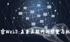 解密Web3：未来互联网的演变与机遇