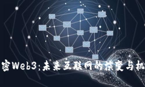解密Web3：未来互联网的演变与机遇