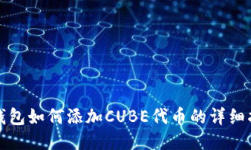 TP钱包如何添加CUBE代币的详细指南