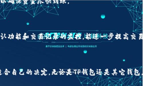   比TP钱包更好用的数字钱包推荐与评测 /   
 guanjianci 数字钱包, TP钱包, 加密货币钱包 /guanjianci 

数字货币的普及和区块链技术的发展，催生了各种各样的数字钱包。这些数字钱包不仅用于存储和管理加密资产，还能提供多种功能，例如交易、投资和安全存储等。其中，TP钱包以其用户友好的界面和多种功能赢得了众多用户的青睐。然而，市场上还有许多其他同样优秀的数字钱包产品，本文将为你推荐几款比TP钱包更好用的数字钱包，并进行详细评测。

### 一、什么是数字钱包

数字钱包是一种软件程序，能够让用户安全地存储和管理自己的加密货币资产。与传统的钱包不同，数字钱包没有实体存在，它们通过互联网连接使用。数字钱包可以分为热钱包和冷钱包，热钱包通常在线存储和交易，而冷钱包则离线保存，更加安全。

数字钱包的主要功能包括存储、发送和接收加密货币，查看交易历史，以及管理多个加密货币资产等。此外，许多数字钱包还集成了交易所功能，使得用户可以在钱包内直接进行买卖活动。选择一款好的数字钱包，能够大大提升用户的操作体验和资产安全性。

### 二、比TP钱包更好用的数字钱包推荐

#### 1. MetaMask

MetaMask是一个非常流行的以太坊数字钱包，它不仅支持以太坊和ERC20代币，还能与多种去中心化应用（DApp）无缝连接。用户可以通过浏览器扩展或手机应用程序使用MetaMask，操作简单易懂。其核心优势在于用户控制私钥及其强大的安全性。

MetaMask的用户界面友好，用户可以轻松进行资产管理和交易。此外，它的去中心化交易所（DEX）功能让用户可以在不同的交易平台之间进行资产交换，节省了手续费。同时，MetaMask还支持多种语言，使其在全球范围内得到了广泛的使用。

#### 2. Trust Wallet

Trust Wallet是由Binance收购的一款数字钱包，支持多种主流加密货币和代币。Trust Wallet被认为是一款安全、快速并且用户友好的钱包选择。它不仅与Binance无缝集成，还支持多链资产存储，如以太坊、比特币、波场等。

Trust Wallet的另一个亮点是它的内置DApp浏览器，用户可以直接在钱包中访问各种去中心化应用，进行游戏、理财和交易等活动。同时，Trust Wallet提供了私钥保存在本地的安全性，确保用户的资产可靠。

#### 3. Atomic Wallet

Atomic Wallet是一款完全去中心化的数字钱包，支持超过500种加密货币和代币的存储和交易。它对于希望在不同区块链之间自由切换的用户尤其有吸引力。用户可以非常方便地通过Atomic Swap功能进行不同加密货币之间的交换，而无需经过交易所。

Atomic Wallet也提供了内置的购买和交换功能，用户可以通过信用卡或借记卡购买加密货币，同时可以使用法币直接进行交易。其界面简单易用，使得即使是初学者也能轻松上手。

### 三、相关问题

1. **数字钱包的安全性如何保障？**
   
2. **为什么选择去中心化钱包而不是中心化钱包？**
   
3. **如何选择适合自己的数字钱包？**
   
4. **数字钱包支持哪些类型的加密资产？**
   
5. **数字钱包如何进行日常交易？**

### 一、数字钱包的安全性如何保障？

#### 了解数字钱包的安全机制

数字钱包的安全性是用户最为关注的话题。为了保障用户资产的安全，数字钱包通常会采用多种安全机制，包括私钥管理、双重身份验证、加密存储和冷钱包策略。用户应了解这些安全机制，并采取相应的措施来保护自己的资产。

#### 私钥与公钥

每个数字钱包都有一个公钥和一个私钥。公钥就像银行账户号码，可以公开分享，用于接收资金；而私钥则如同银行卡密码，必须严格保管。许多数字钱包提供了保护私钥的方案，如设定强密码、启用生物识别等安全功能。用户应定期检查这些设置，并更新密码以增强安全性。

#### 冷钱包与热钱包

冷钱包是一种不联网的存储方式，可以有效降低被黑客攻击的风险。对于长期持有的资产，建议使用冷钱包进行存储；而热钱包则适合频繁交易、需要快速存取的资产。用户可以根据自己的需求合理选择，并分散资产存储，以降低风险。

#### 验证与监控

数字钱包支持的双重身份验证（2FA）功能可以为自身账户增加一道安全防线，确保只有经过验证的用户才能进行操作。在某些钱包中，用户还可以选择交易通知和状态监控，及时发现异常活动。

### 二、为什么选择去中心化钱包而不是中心化钱包？ 

#### 去中心化钱包的优点

去中心化钱包与中心化钱包的最大区别在于资产控制权。在去中心化钱包中，用户完全掌控自己的私钥，意味着资产的完全所有权。而在中心化钱包中，用户的资产实际存储在第三方公司的服务器上，面临被盗和被关闭的风险。

#### 自主性与隐私保护

使用去中心化钱包，用户不仅能够享受自主控制资产的便捷，还能享有更高的隐私保护程度。中心化钱包通常需要用户提交个人信息，如身份证、邮箱等，但去中心化钱包则尽量减少对用户隐私的侵犯。

#### 安全性与风险

虽然去中心化钱包的安全性非常高，但用户仍需对私钥进行妥善管理。一旦私钥丢失，资产便无法恢复。而中心化钱包在安全方面虽然会提供保险，但也面临中心化管理的风险，可能因为技术问题或公司所在国的政策而影响用户的资产。

### 三、如何选择适合自己的数字钱包？

#### 明确需求

选择数字钱包的第一步是明确自身需求。不论是用于长期投资、短期交易，还是与DApp互通，需求的不同会导致钱包选择的不同。例如，频繁进行小额交易的用户可选择支持快速交易的热钱包，而大额资产如果想要更高的安全性，则选择冷钱包更为合适。

#### 功能对比

不同数字钱包之间的功能差异也不容忽视。有些钱包无限制支持各种代币，有些则可能只专注于特定的区块链资产。用户在选择钱包时，可以查看钱包的官方网页，了解其支持的币种、交易功能和其他服务。

#### 用户评论与社区支持

在选择数字钱包时，新用户可以参考其他用户的意见和评论，了解他们的使用体验。同时，这也能帮助用户找到活跃的社区支持，万一出现问题时能得到及时的帮助和解决方案。

### 四、数字钱包支持哪些类型的加密资产？

#### 主流加密货币

大多数数字钱包支持比特币（BTC）、以太坊（ETH）和波场（TRX）等主流加密货币。这些货币因其流动性和市场接受度高，被大多数钱包广泛支持。

#### ERC20代币

以太坊网络中产生的大量ERC20代币在数字钱包中的支持也非常普遍。许多钱包，特别是像MetaMask、Trust Wallet这样的以太坊钱包，能够轻松管理ERC20代币。

#### 其他区块链资产

一些支持多链的数字钱包，可以同时存储多种区块链上的资产，如Ripple（XRP）、莱特币（LTC）、卡尔达诺（ADA）和各种去中心化金融（DeFi）应用中的代币。选择时，用户可以核实具体支持的代币列表，以满足自己的资产管理需要。

### 五、数字钱包如何进行日常交易？

#### 创建交易

在数字钱包中，用户通过输入接收方的钱包地址，选择发送的加密货币和金额，便可进行交易。大部分数字钱包会提供交易确认和手续费计算的步骤，以确保用户了解每次交易的花费。

#### 转账与接收

当用户需要收款时，可以分享自己的钱包地址给另一方。在某些钱包应用中，还可以生成二维码，便于扫码转账。在交易完成后，用户也能实时查看交易状态，以确保资金尽快到账。

#### 交易安全与注意事项

在进行交易时，用户应确保输入的钱包地址无误，并保持对交易手续费的关注。有时，在网络拥堵的情况下，需要更高的手续费来加速交易。此外，使用二次确认功能和交易记录的监控，能进一步提高交易安全性。

### 结语 

数字钱包的选择和使用是现代数字货币投资者必不可少的技能。希望通过本文的分析与解读，能够帮助你更好地理解数字钱包的功能和选择，从而做出更适合自己的决定。无论是TP钱包还是其它钱包，在安全和便利性之间找到最佳平衡，才能让你的数字资产得以更好的管理与增值。