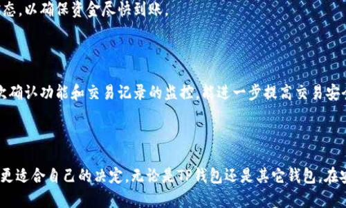   比TP钱包更好用的数字钱包推荐与评测 /   
 guanjianci 数字钱包, TP钱包, 加密货币钱包 /guanjianci 

数字货币的普及和区块链技术的发展，催生了各种各样的数字钱包。这些数字钱包不仅用于存储和管理加密资产，还能提供多种功能，例如交易、投资和安全存储等。其中，TP钱包以其用户友好的界面和多种功能赢得了众多用户的青睐。然而，市场上还有许多其他同样优秀的数字钱包产品，本文将为你推荐几款比TP钱包更好用的数字钱包，并进行详细评测。

### 一、什么是数字钱包

数字钱包是一种软件程序，能够让用户安全地存储和管理自己的加密货币资产。与传统的钱包不同，数字钱包没有实体存在，它们通过互联网连接使用。数字钱包可以分为热钱包和冷钱包，热钱包通常在线存储和交易，而冷钱包则离线保存，更加安全。

数字钱包的主要功能包括存储、发送和接收加密货币，查看交易历史，以及管理多个加密货币资产等。此外，许多数字钱包还集成了交易所功能，使得用户可以在钱包内直接进行买卖活动。选择一款好的数字钱包，能够大大提升用户的操作体验和资产安全性。

### 二、比TP钱包更好用的数字钱包推荐

#### 1. MetaMask

MetaMask是一个非常流行的以太坊数字钱包，它不仅支持以太坊和ERC20代币，还能与多种去中心化应用（DApp）无缝连接。用户可以通过浏览器扩展或手机应用程序使用MetaMask，操作简单易懂。其核心优势在于用户控制私钥及其强大的安全性。

MetaMask的用户界面友好，用户可以轻松进行资产管理和交易。此外，它的去中心化交易所（DEX）功能让用户可以在不同的交易平台之间进行资产交换，节省了手续费。同时，MetaMask还支持多种语言，使其在全球范围内得到了广泛的使用。

#### 2. Trust Wallet

Trust Wallet是由Binance收购的一款数字钱包，支持多种主流加密货币和代币。Trust Wallet被认为是一款安全、快速并且用户友好的钱包选择。它不仅与Binance无缝集成，还支持多链资产存储，如以太坊、比特币、波场等。

Trust Wallet的另一个亮点是它的内置DApp浏览器，用户可以直接在钱包中访问各种去中心化应用，进行游戏、理财和交易等活动。同时，Trust Wallet提供了私钥保存在本地的安全性，确保用户的资产可靠。

#### 3. Atomic Wallet

Atomic Wallet是一款完全去中心化的数字钱包，支持超过500种加密货币和代币的存储和交易。它对于希望在不同区块链之间自由切换的用户尤其有吸引力。用户可以非常方便地通过Atomic Swap功能进行不同加密货币之间的交换，而无需经过交易所。

Atomic Wallet也提供了内置的购买和交换功能，用户可以通过信用卡或借记卡购买加密货币，同时可以使用法币直接进行交易。其界面简单易用，使得即使是初学者也能轻松上手。

### 三、相关问题

1. **数字钱包的安全性如何保障？**
   
2. **为什么选择去中心化钱包而不是中心化钱包？**
   
3. **如何选择适合自己的数字钱包？**
   
4. **数字钱包支持哪些类型的加密资产？**
   
5. **数字钱包如何进行日常交易？**

### 一、数字钱包的安全性如何保障？

#### 了解数字钱包的安全机制

数字钱包的安全性是用户最为关注的话题。为了保障用户资产的安全，数字钱包通常会采用多种安全机制，包括私钥管理、双重身份验证、加密存储和冷钱包策略。用户应了解这些安全机制，并采取相应的措施来保护自己的资产。

#### 私钥与公钥

每个数字钱包都有一个公钥和一个私钥。公钥就像银行账户号码，可以公开分享，用于接收资金；而私钥则如同银行卡密码，必须严格保管。许多数字钱包提供了保护私钥的方案，如设定强密码、启用生物识别等安全功能。用户应定期检查这些设置，并更新密码以增强安全性。

#### 冷钱包与热钱包

冷钱包是一种不联网的存储方式，可以有效降低被黑客攻击的风险。对于长期持有的资产，建议使用冷钱包进行存储；而热钱包则适合频繁交易、需要快速存取的资产。用户可以根据自己的需求合理选择，并分散资产存储，以降低风险。

#### 验证与监控

数字钱包支持的双重身份验证（2FA）功能可以为自身账户增加一道安全防线，确保只有经过验证的用户才能进行操作。在某些钱包中，用户还可以选择交易通知和状态监控，及时发现异常活动。

### 二、为什么选择去中心化钱包而不是中心化钱包？ 

#### 去中心化钱包的优点

去中心化钱包与中心化钱包的最大区别在于资产控制权。在去中心化钱包中，用户完全掌控自己的私钥，意味着资产的完全所有权。而在中心化钱包中，用户的资产实际存储在第三方公司的服务器上，面临被盗和被关闭的风险。

#### 自主性与隐私保护

使用去中心化钱包，用户不仅能够享受自主控制资产的便捷，还能享有更高的隐私保护程度。中心化钱包通常需要用户提交个人信息，如身份证、邮箱等，但去中心化钱包则尽量减少对用户隐私的侵犯。

#### 安全性与风险

虽然去中心化钱包的安全性非常高，但用户仍需对私钥进行妥善管理。一旦私钥丢失，资产便无法恢复。而中心化钱包在安全方面虽然会提供保险，但也面临中心化管理的风险，可能因为技术问题或公司所在国的政策而影响用户的资产。

### 三、如何选择适合自己的数字钱包？

#### 明确需求

选择数字钱包的第一步是明确自身需求。不论是用于长期投资、短期交易，还是与DApp互通，需求的不同会导致钱包选择的不同。例如，频繁进行小额交易的用户可选择支持快速交易的热钱包，而大额资产如果想要更高的安全性，则选择冷钱包更为合适。

#### 功能对比

不同数字钱包之间的功能差异也不容忽视。有些钱包无限制支持各种代币，有些则可能只专注于特定的区块链资产。用户在选择钱包时，可以查看钱包的官方网页，了解其支持的币种、交易功能和其他服务。

#### 用户评论与社区支持

在选择数字钱包时，新用户可以参考其他用户的意见和评论，了解他们的使用体验。同时，这也能帮助用户找到活跃的社区支持，万一出现问题时能得到及时的帮助和解决方案。

### 四、数字钱包支持哪些类型的加密资产？

#### 主流加密货币

大多数数字钱包支持比特币（BTC）、以太坊（ETH）和波场（TRX）等主流加密货币。这些货币因其流动性和市场接受度高，被大多数钱包广泛支持。

#### ERC20代币

以太坊网络中产生的大量ERC20代币在数字钱包中的支持也非常普遍。许多钱包，特别是像MetaMask、Trust Wallet这样的以太坊钱包，能够轻松管理ERC20代币。

#### 其他区块链资产

一些支持多链的数字钱包，可以同时存储多种区块链上的资产，如Ripple（XRP）、莱特币（LTC）、卡尔达诺（ADA）和各种去中心化金融（DeFi）应用中的代币。选择时，用户可以核实具体支持的代币列表，以满足自己的资产管理需要。

### 五、数字钱包如何进行日常交易？

#### 创建交易

在数字钱包中，用户通过输入接收方的钱包地址，选择发送的加密货币和金额，便可进行交易。大部分数字钱包会提供交易确认和手续费计算的步骤，以确保用户了解每次交易的花费。

#### 转账与接收

当用户需要收款时，可以分享自己的钱包地址给另一方。在某些钱包应用中，还可以生成二维码，便于扫码转账。在交易完成后，用户也能实时查看交易状态，以确保资金尽快到账。

#### 交易安全与注意事项

在进行交易时，用户应确保输入的钱包地址无误，并保持对交易手续费的关注。有时，在网络拥堵的情况下，需要更高的手续费来加速交易。此外，使用二次确认功能和交易记录的监控，能进一步提高交易安全性。

### 结语 

数字钱包的选择和使用是现代数字货币投资者必不可少的技能。希望通过本文的分析与解读，能够帮助你更好地理解数字钱包的功能和选择，从而做出更适合自己的决定。无论是TP钱包还是其它钱包，在安全和便利性之间找到最佳平衡，才能让你的数字资产得以更好的管理与增值。