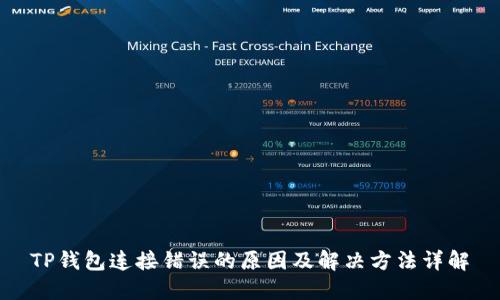 TP钱包连接错误的原因及解决方法详解