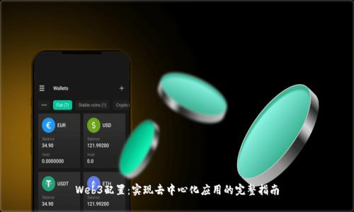 Web3配置：实现去中心化应用的完整指南
