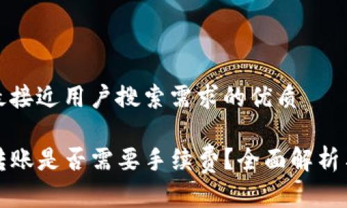 思考一个并且最接近用户搜索需求的优质

TP钱包地址簿转账是否需要手续费？全面解析与常见问题解答