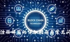 TP钱包注册邮箱的详细指南与常见问题解答