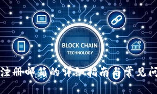 TP钱包注册邮箱的详细指南与常见问题解答