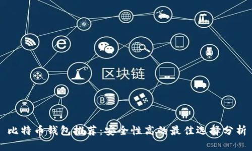 比特币钱包推荐：安全性高的最佳选择分析