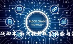 Web3游戏脚本：如何提升玩家体验与游戏交互