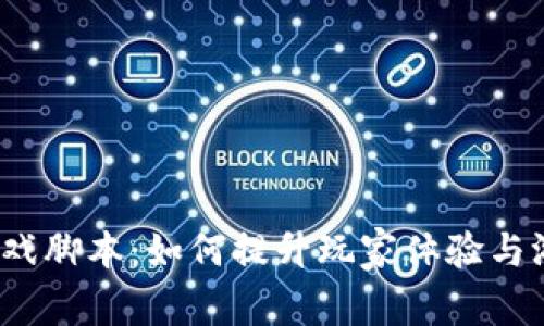 Web3游戏脚本：如何提升玩家体验与游戏交互