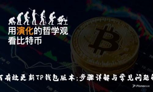 如何有效更新TP钱包版本：步骤详解与常见问题解答