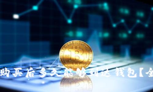比特币在中国购买后多久能够到达钱包？全面解答与指南