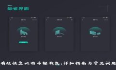 如何有效恢复比特币轻钱包：详细指南与常见问