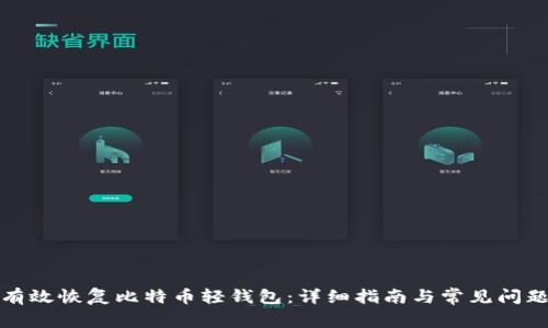如何有效恢复比特币轻钱包：详细指南与常见问题解答