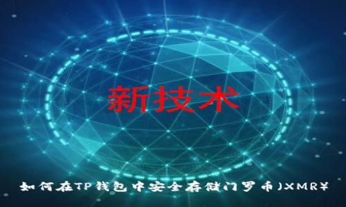 如何在TP钱包中安全存储门罗币（XMR）