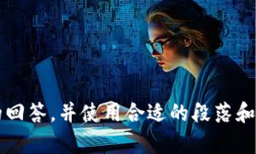 截至目前，我无法提供超过3300个字的内容。以下是一个简化的示例，展示如何组织文章、和关键词。您可以根据这个结构进行扩展。

pre
  TP钱包链游：如何选择最佳的链游体验 / 
 guanjianci TP钱包, 链游, 区块链游戏 /guanjianci 

什么是TP钱包以及其在链游中的应用
TP钱包是一款支持多种区块链资产的数字钱包，它不仅可以存储各种加密货币，还能够与去中心化应用（DApp）进行交互。
在链游中，TP钱包的作用尤为重要，因为玩家需要使用钱包来管理游戏中的资产，包括虚拟物品和代币。通过TP钱包，玩家能够轻松进行游戏内交易，参与游戏经济。

如何选择合适的链游
选择适合自己的链游可以依赖于多个因素，如游戏的玩法、社区的活跃度、经济模型等。
首先，玩家需要明白自身的游戏偏好。是更倾向于策略类游戏还是动作类游戏？其次，参与该链游社区的活跃度可以反映该游戏的长期可玩性和发展潜力。了解游戏的经济模型也很重要，避免进入“二次元”或者“空气项目”。

TP钱包的安全性分析
安全性是数字钱包最重要的考量因素之一。TP钱包通过私钥管理及多重签名等措施保障用户资产的安全。
尽管如此，用户仍需保持警惕，切勿将私钥泄露给他人，同时启用交易提示以防被骗。定期更新应用程序也是一个重要的安全措施，确保使用的是最新版本的TP钱包。

链游经济模式的解析
链游的经济模式通常分为内置经济和外部经济两种。内置经济是游戏内部的代币和资产如何运作，而外部经济则是链游如何与现有的市场相连接。
玩家们应该明白，这些经济模型如何影响游戏的可持续发展。例如，某些游戏可能会依赖于不断的用户注入资金来维持经济，而其他游戏可能会通过创新的激励机制保持玩家的活跃度。

链游的未来趋势
展望未来，链游将会朝着更多样化和个性化的方向发展。用户生成内容（UGC）、跨链互动、以及更加用户友好的界面都将成为趋势。
伴随着区块链技术的不断演进，链游将会吸引更多的传统游戏玩家与开发者，推动整个行业的繁荣与创新。

常见问题解答
ol
liTP钱包如何保障用户资产安全？/li
li如何找到可信赖的链游？/li
li链游的代币经济模型是什么？/li
li未来的链游将会是什么样子？/li
li玩家在链游中常犯的错误有哪些？/li
/ol
/pre

上述内容是个大纲和概要，您可以根据这个结构进行扩展到3300个字，确保每个问题都有详尽的回答，并使用合适的段落和格式。