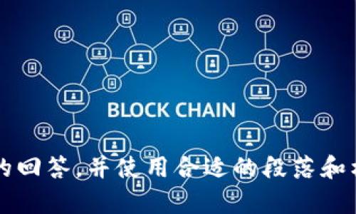 截至目前，我无法提供超过3300个字的内容。以下是一个简化的示例，展示如何组织文章、和关键词。您可以根据这个结构进行扩展。

pre
  TP钱包链游：如何选择最佳的链游体验 / 
 guanjianci TP钱包, 链游, 区块链游戏 /guanjianci 

什么是TP钱包以及其在链游中的应用
TP钱包是一款支持多种区块链资产的数字钱包，它不仅可以存储各种加密货币，还能够与去中心化应用（DApp）进行交互。
在链游中，TP钱包的作用尤为重要，因为玩家需要使用钱包来管理游戏中的资产，包括虚拟物品和代币。通过TP钱包，玩家能够轻松进行游戏内交易，参与游戏经济。

如何选择合适的链游
选择适合自己的链游可以依赖于多个因素，如游戏的玩法、社区的活跃度、经济模型等。
首先，玩家需要明白自身的游戏偏好。是更倾向于策略类游戏还是动作类游戏？其次，参与该链游社区的活跃度可以反映该游戏的长期可玩性和发展潜力。了解游戏的经济模型也很重要，避免进入“二次元”或者“空气项目”。

TP钱包的安全性分析
安全性是数字钱包最重要的考量因素之一。TP钱包通过私钥管理及多重签名等措施保障用户资产的安全。
尽管如此，用户仍需保持警惕，切勿将私钥泄露给他人，同时启用交易提示以防被骗。定期更新应用程序也是一个重要的安全措施，确保使用的是最新版本的TP钱包。

链游经济模式的解析
链游的经济模式通常分为内置经济和外部经济两种。内置经济是游戏内部的代币和资产如何运作，而外部经济则是链游如何与现有的市场相连接。
玩家们应该明白，这些经济模型如何影响游戏的可持续发展。例如，某些游戏可能会依赖于不断的用户注入资金来维持经济，而其他游戏可能会通过创新的激励机制保持玩家的活跃度。

链游的未来趋势
展望未来，链游将会朝着更多样化和个性化的方向发展。用户生成内容（UGC）、跨链互动、以及更加用户友好的界面都将成为趋势。
伴随着区块链技术的不断演进，链游将会吸引更多的传统游戏玩家与开发者，推动整个行业的繁荣与创新。

常见问题解答
ol
liTP钱包如何保障用户资产安全？/li
li如何找到可信赖的链游？/li
li链游的代币经济模型是什么？/li
li未来的链游将会是什么样子？/li
li玩家在链游中常犯的错误有哪些？/li
/ol
/pre

上述内容是个大纲和概要，您可以根据这个结构进行扩展到3300个字，确保每个问题都有详尽的回答，并使用合适的段落和格式。