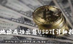 如何仅凭钱包地址成功出售USDT？详细指南与注意