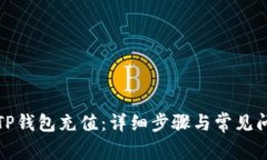 如何往TP钱包充值：详细步骤与常见问题解答