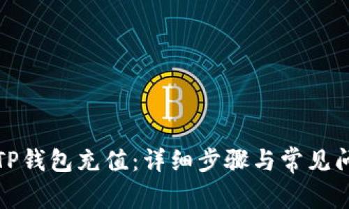 如何往TP钱包充值：详细步骤与常见问题解答