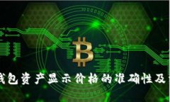 如何查询TP钱包资产显示价格的准确性及相关问题