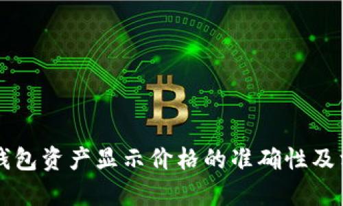 如何查询TP钱包资产显示价格的准确性及相关问题解析