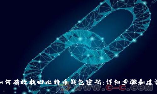 如何有效找回比特币钱包密码：详细步骤和建议