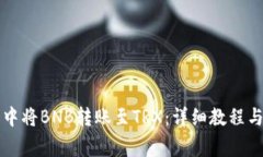 如何在TP钱包中将BNB转账至TRX：详细教程与常见问