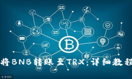 如何在TP钱包中将BNB转账至TRX：详细教程与常见问题解答